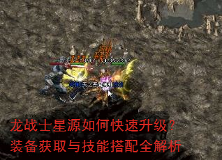 龙战士星源如何快速升级?装备获取与技能搭配全解析 龙战士星源如何快速升级?装备获取与技能搭配全解析