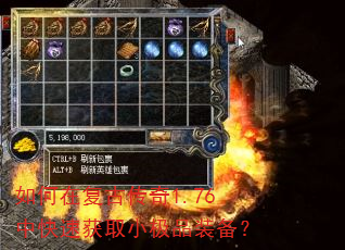 如何在复古传奇1.76中快速获取小极品装备? 如何在复古传奇1.76中快速获取小极品装备?