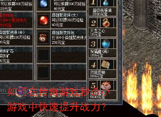 如何在传奇游戏秒杀小游戏中快速提升战力? 如何在传奇游戏秒杀小游戏中快速提升战力?
