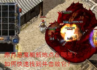 赤月恶魔刷新地点在哪里?如何快速找到并击败它? 赤月恶魔刷新地点在哪里?如何快速找到并击败它?