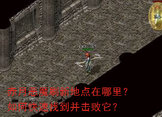 赤月恶魔刷新地点在哪里?如何快速找到并击败它? 赤月恶魔刷新地点在哪里?如何快速找到并击败它?