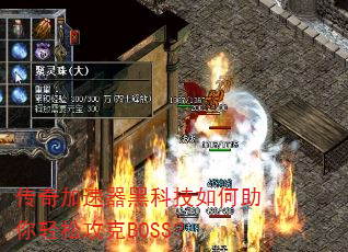 传奇加速器黑科技如何助你轻松攻克BOSS? 传奇加速器黑科技如何助你轻松攻克BOSS?