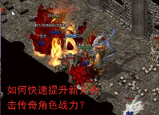 如何快速提升新开合击传奇角色战力? 如何快速提升新开合击传奇角色战力?