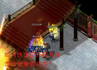 如何快速提升新开合击传奇角色战力? 如何快速提升新开合击传奇角色战力?