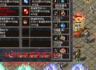 如何快速提升新开合击传奇角色战力? 如何快速提升新开合击传奇角色战力?