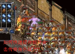 如何快速提升新开合击传奇角色战力? 如何快速提升新开合击传奇角色战力?