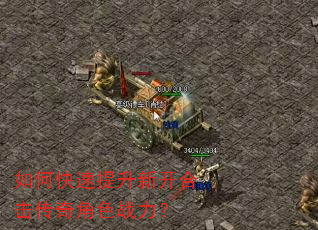 如何快速提升新开合击传奇角色战力? 如何快速提升新开合击传奇角色战力?