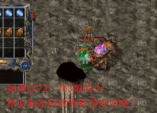 如何以721.763数值为核心制定高效传奇游戏攻略? 如何以721.763数值为核心制定高效传奇游戏攻略?