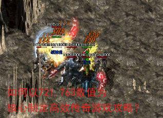 如何以721.763数值为核心制定高效传奇游戏攻略? 如何以721.763数值为核心制定高效传奇游戏攻略?
