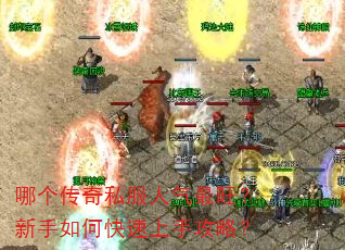 哪个传奇私服人气最旺?新手如何快速上手攻略? 哪个传奇私服人气最旺?新手如何快速上手攻略?