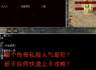 哪个传奇私服人气最旺?新手如何快速上手攻略? 哪个传奇私服人气最旺?新手如何快速上手攻略?