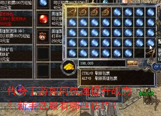 传奇手游如何快速提升战力?新手选服有哪些技巧? 传奇手游如何快速提升战力?新手选服有哪些技巧?