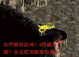 如何解锁弑神1.4隐藏英雄?全流程攻略带你通关 如何解锁弑神1.4隐藏英雄?全流程攻略带你通关