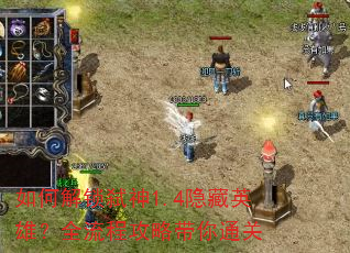 如何解锁弑神1.4隐藏英雄?全流程攻略带你通关 如何解锁弑神1.4隐藏英雄?全流程攻略带你通关