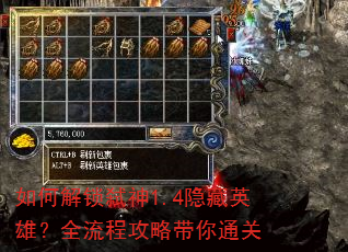 如何解锁弑神1.4隐藏英雄?全流程攻略带你通关 如何解锁弑神1.4隐藏英雄?全流程攻略带你通关