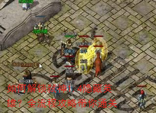 如何解锁弑神1.4隐藏英雄?全流程攻略带你通关 如何解锁弑神1.4隐藏英雄?全流程攻略带你通关