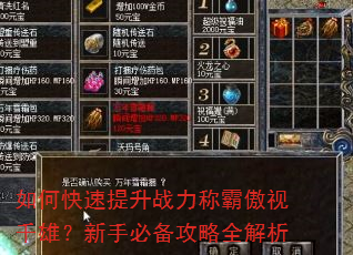 如何快速提升战力称霸傲视千雄?新手必备攻略全解析 如何快速提升战力称霸傲视千雄?新手必备攻略全解析