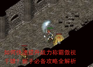 如何快速提升战力称霸傲视千雄?新手必备攻略全解析 如何快速提升战力称霸傲视千雄?新手必备攻略全解析