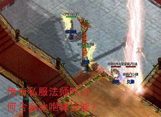 传奇私服法师PK为何舍弃冰咆哮技能? 传奇私服法师PK为何舍弃冰咆哮技能?