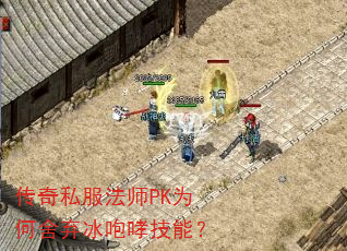 传奇私服法师PK为何舍弃冰咆哮技能? 传奇私服法师PK为何舍弃冰咆哮技能?