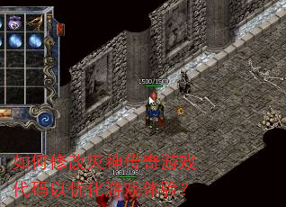 如何修改灭神传奇游戏代码以优化游戏体验? 如何修改灭神传奇游戏代码以优化游戏体验?