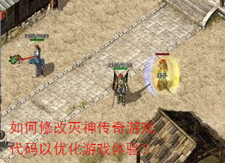 如何修改灭神传奇游戏代码以优化游戏体验? 如何修改灭神传奇游戏代码以优化游戏体验?