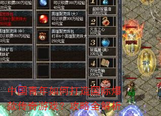 中国青年如何打造国际爆款传奇游戏?攻略全解析 中国青年如何打造国际爆款传奇游戏?攻略全解析