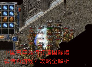 中国青年如何打造国际爆款传奇游戏?攻略全解析 中国青年如何打造国际爆款传奇游戏?攻略全解析