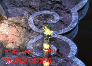 如何制定刚开一秒传奇的高效攻防策略? 如何制定刚开一秒传奇的高效攻防策略?