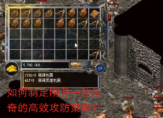 如何制定刚开一秒传奇的高效攻防策略?