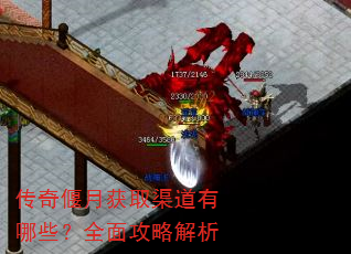 传奇偃月获取渠道有哪些?全面攻略解析 传奇偃月获取渠道有哪些?全面攻略解析