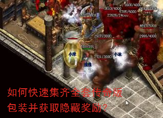 如何快速集齐全套传奇版包装并获取隐藏奖励? 如何快速集齐全套传奇版包装并获取隐藏奖励?