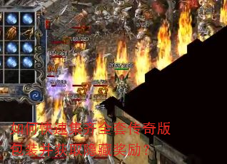 如何快速集齐全套传奇版包装并获取隐藏奖励? 如何快速集齐全套传奇版包装并获取隐藏奖励?