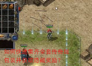 如何快速集齐全套传奇版包装并获取隐藏奖励? 如何快速集齐全套传奇版包装并获取隐藏奖励?