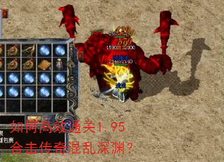 如何高效通关1.95合击传奇混乱深渊?