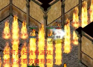 如何开好传奇游戏?新手必看攻略指南 如何开好传奇游戏?新手必看攻略指南