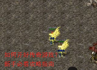 如何开好传奇游戏?新手必看攻略指南 如何开好传奇游戏?新手必看攻略指南