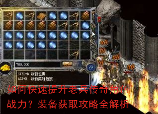 如何快速提升老兵传奇角色战力?装备获取攻略全解析 如何快速提升老兵传奇角色战力?装备获取攻略全解析
