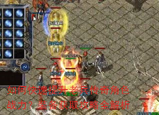 如何快速提升老兵传奇角色战力?装备获取攻略全解析 如何快速提升老兵传奇角色战力?装备获取攻略全解析