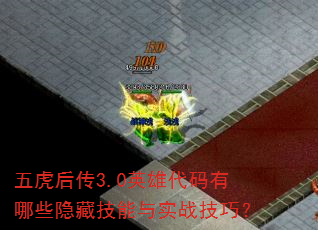 �廢��3.0Ӣ�۴�������Щ���ؼ�����ʵս���ɣ�