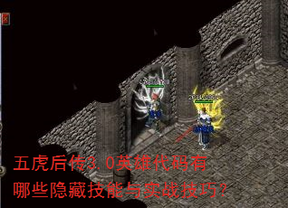 �廢��3.0Ӣ�۴�������Щ���ؼ�����ʵս���ɣ�