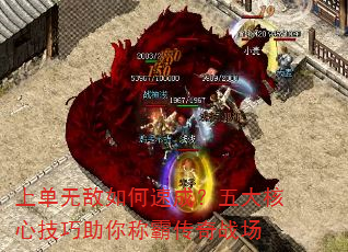 上单无敌如何速成?五大核心技巧助你称霸传奇战场 上单无敌如何速成?五大核心技巧助你称霸传奇战场