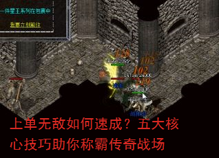 上单无敌如何速成?五大核心技巧助你称霸传奇战场 上单无敌如何速成?五大核心技巧助你称霸传奇战场