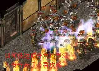 如何快速提升角色等级?传奇高手必看攻略 如何快速提升角色等级?传奇高手必看攻略