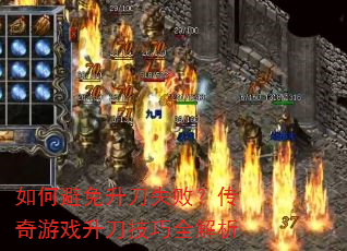 如何避免升刀失败?传奇游戏升刀技巧全解析 如何避免升刀失败?传奇游戏升刀技巧全解析
