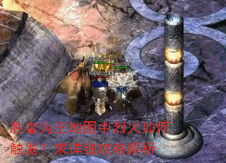 胜者为王地图中烈火如何触发?求详细攻略解析 胜者为王地图中烈火如何触发?求详细攻略解析