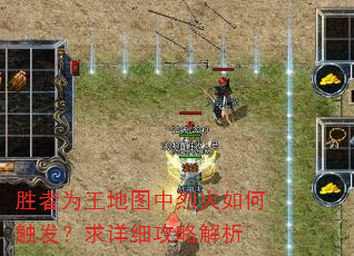 胜者为王地图中烈火如何触发?求详细攻略解析 胜者为王地图中烈火如何触发?求详细攻略解析