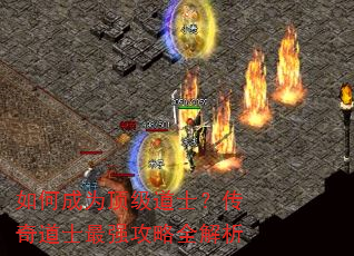 如何成为顶级道士?传奇道士最强攻略全解析 如何成为顶级道士?传奇道士最强攻略全解析