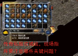 传奇私服攻城战,现场指挥要注意哪些关键问题? 传奇私服攻城战,现场指挥要注意哪些关键问题?