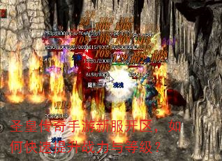 圣皇传奇手游新服开区,如何快速提升战力与等级? 圣皇传奇手游新服开区,如何快速提升战力与等级?